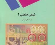 شیمی صنعتی 1 (علی الیاسی)