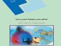 جغرافیای سیاسی و ژئوپلوتیک ( عمومی و ایران ) (دکتر پیروز مجتهدزاده / دکتر سهراب عسکری)