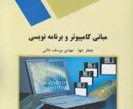 مبانی کامپیوتر و برنامه نویسی (جعفر تنها.مهدی یوسف خانی)