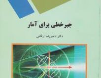 جبر خطی برای آمار (ناصر رضا ارقامی)