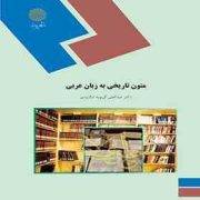 متون تاریخی به زبان عربی ( عبدالعلی آل بویه لنگرودی )