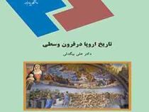 تاریخ اروپا در قرون وسطی ( دکتر علی بیگدلی )