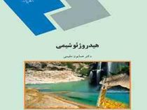 هیدروژئوشیمی(همایون مقیمی)