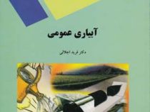 آبیاری عمومی (فرید اجلالی)