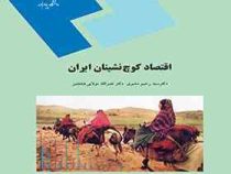 اقتصاد کوچ نشینان ایران (دکتر سید رحیم مشیری . دکتر نصرالله مولایی هشجین)