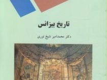 تاریخ بیزانس ( محمد امیر شیخ نوری )
