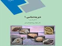 دیرینه شناسی 1 (ماکروفسیل)(مهناز پروانه نژاد شیرازی)