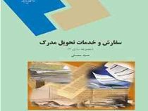 سفارش و خدمات تحویل مدرک (مجموعه سازی 2) (حمید محسنی)