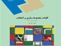 کلیات مجموعه سازی و انتخاب (مجموعه سازی1)