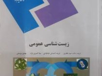 زیست شناسی عمومی برای دانشجویان غیر از رشته زیست شناسی (فریده دخت سید مظفری.فریده احسانی طباطبایی.می