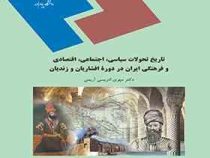 تاریخ تحولات سیاسی اجتماعی اقتصادی و فرهنگی ایران در دوره افشاریان و زندیان ( مهری ادریسی آریمی )