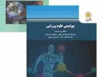 بیوشیمی علوم ورزشی (میکائیل یی.هوستون.عباسعلی گائینی،فهیمه اسفرجانی.محمد علی سردار . بهمن میرزایی)