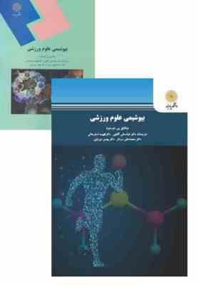 بیوشیمی علوم ورزشی (میکائیل یی.هوستون.عباسعلی گائینی،فهیمه اسفرجانی.محمد علی سردار . بهمن میرزایی)