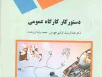 دستورکار کارگاه عمومی(دکتر عبد الرسول قرائتی جهرمی/محمد رضا زردشت)