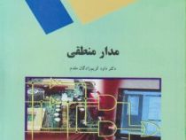 مدار منطقی (داود کریم زادگان مقدم)