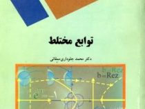 توابع مختلط (محمد جلوداری ممقانی)