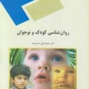 روان شناسی کودکی و نوجوان (محمد علی احمدوند)