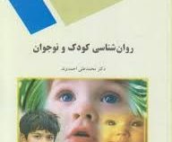 روان شناسی کودکی و نوجوان (محمد علی احمدوند)