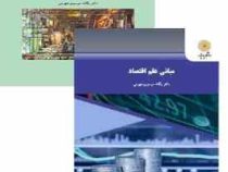 مبانی علم اقتصاد (یگانه موسوی جهرمی)
