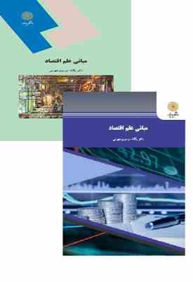 9789643872991.jpg مبانی علم اقتصاد (یگانه موسوی جهرمی)