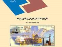 تاریخ نفت در ایران و خاورمیانه ( محمد امیر شیخ نوری )