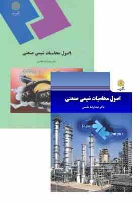 9789643873431.jpg اصول محاسبات شیمی صنعتی (عبدالرضا مقدسی)