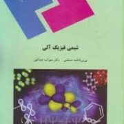 شیمی فیزیک آلی (فاطمه مستغنی . سهراب عبدالهی)