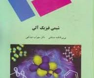 شیمی فیزیک آلی (فاطمه مستغنی . سهراب عبدالهی)