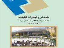 ساختمان و تجهیزات کتابخانه : با تاکید بر کتابخانه های دانشگاهی ایران (هادی شریف مقدم)