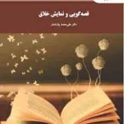 قصه گویی و نمایش خلاق (علی محمد پشت دار . ویراست دوم)