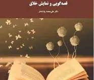 قصه گویی و نمایش خلاق (علی محمد پشت دار . ویراست دوم)