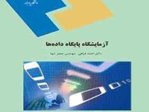 آزمایشگاه پایگاه داده ها (دکتر احمد فراهی.مهندس جعفر تنها)