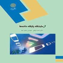 آزمایشگاه پایگاه داده ها (دکتر احمد فراهی.مهندس جعفر تنها)