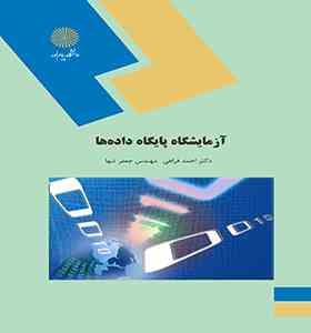 آزمایشگاه پایگاه داده ها (دکتر احمد فراهی.مهندس جعفر تنها)