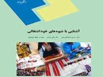 آشنایی با شیوه های خود اشتغالی (دکتر حسین شعبانعلی فمی / دکتر علی اسدی / مهندس شهلا چوبچیان)