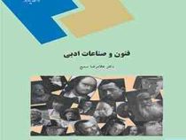 فنون و صناعات ادبی Tropes and Rhetorical Figures (غلامرضا سمیع)