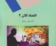 اقتصاد کلان 2 (تیمور رحمانی)