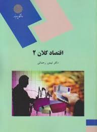 اقتصاد کلان 2 (تیمور رحمانی)