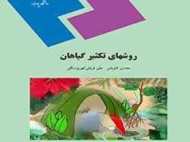 روشهای تکثیر گیاهان (محسن کاویانی . علی قربانی کهریز سنگی)