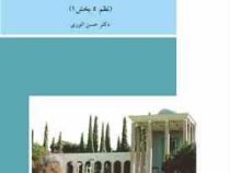 بوستان سعدی (نظم 5 بخش 1) (حسن انوری)