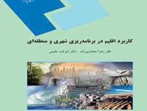 کاربرد اقلیم در برنامه ریزی شهری و منطقه ای (دکتر زهرا حجازی زاده و دکتر شوکت مقیمی)
