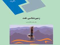 زمین شناسی نفت (عباس افشار حرب)