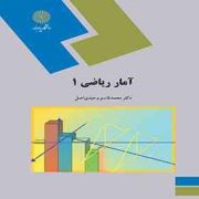 آمار ریاضی 1 (محمد قاسم وحیدی اصل)