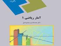 آمار ریاضی 1 (محمد قاسم وحیدی اصل)