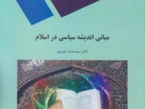 مبانی اندیشه سیاسی در اسلام (محمد موسوی)