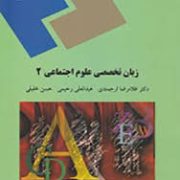 زبان تخصصی علوم اجتماعی 2 english in social sciences (غلامرضا ارجمندی.عبدالعلی رحیمی.حسن خلیلی)