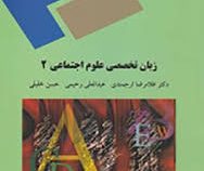 زبان تخصصی علوم اجتماعی 2 english in social sciences (غلامرضا ارجمندی.عبدالعلی رحیمی.حسن خلیلی)