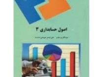 اصول حسابداری 3 (عبدالکریم مقدم.علی اصغر عیوضی حشمت)