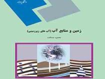 زمین و منابع آب (آب های زیر زمینی) (محمود صداقت)