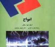 امواج (دی آر.تیلی.محمود جنوبی.دکتر مهدی سودمند)